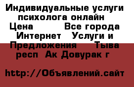 Индивидуальные услуги психолога онлайн › Цена ­ 250 - Все города Интернет » Услуги и Предложения   . Тыва респ.,Ак-Довурак г.